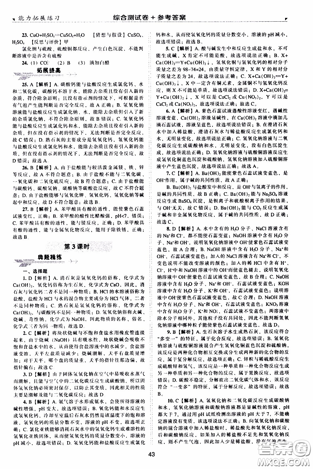 2020年能力拓展練習(xí)九年級下冊化學(xué)上教版參考答案