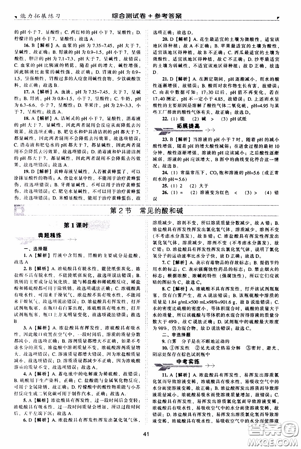 2020年能力拓展練習(xí)九年級下冊化學(xué)上教版參考答案