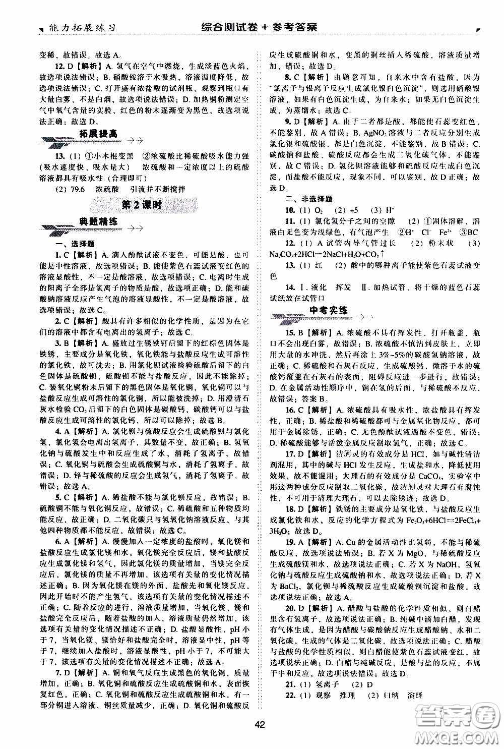 2020年能力拓展練習(xí)九年級下冊化學(xué)上教版參考答案