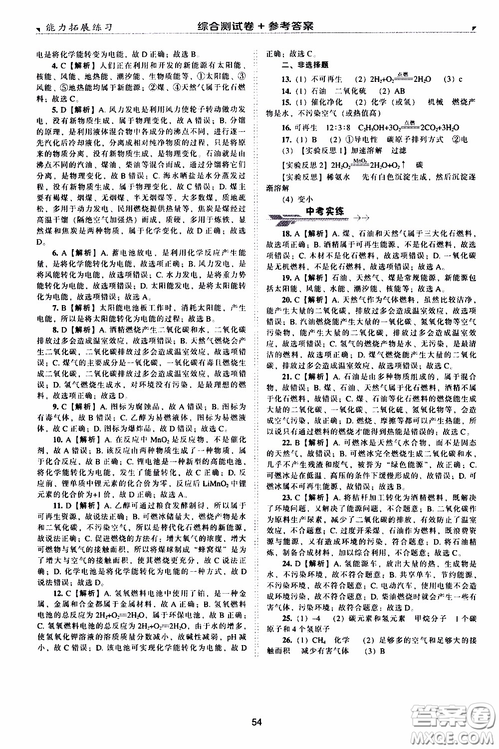 2020年能力拓展練習(xí)九年級下冊化學(xué)上教版參考答案