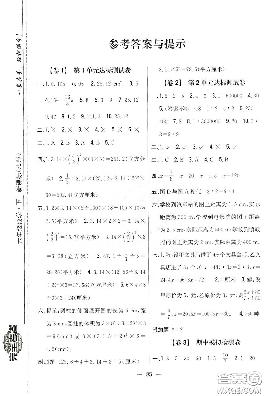 吉林人民出版社2020小學(xué)教材完全考卷六年級數(shù)學(xué)下冊新課標(biāo)北師大版答案