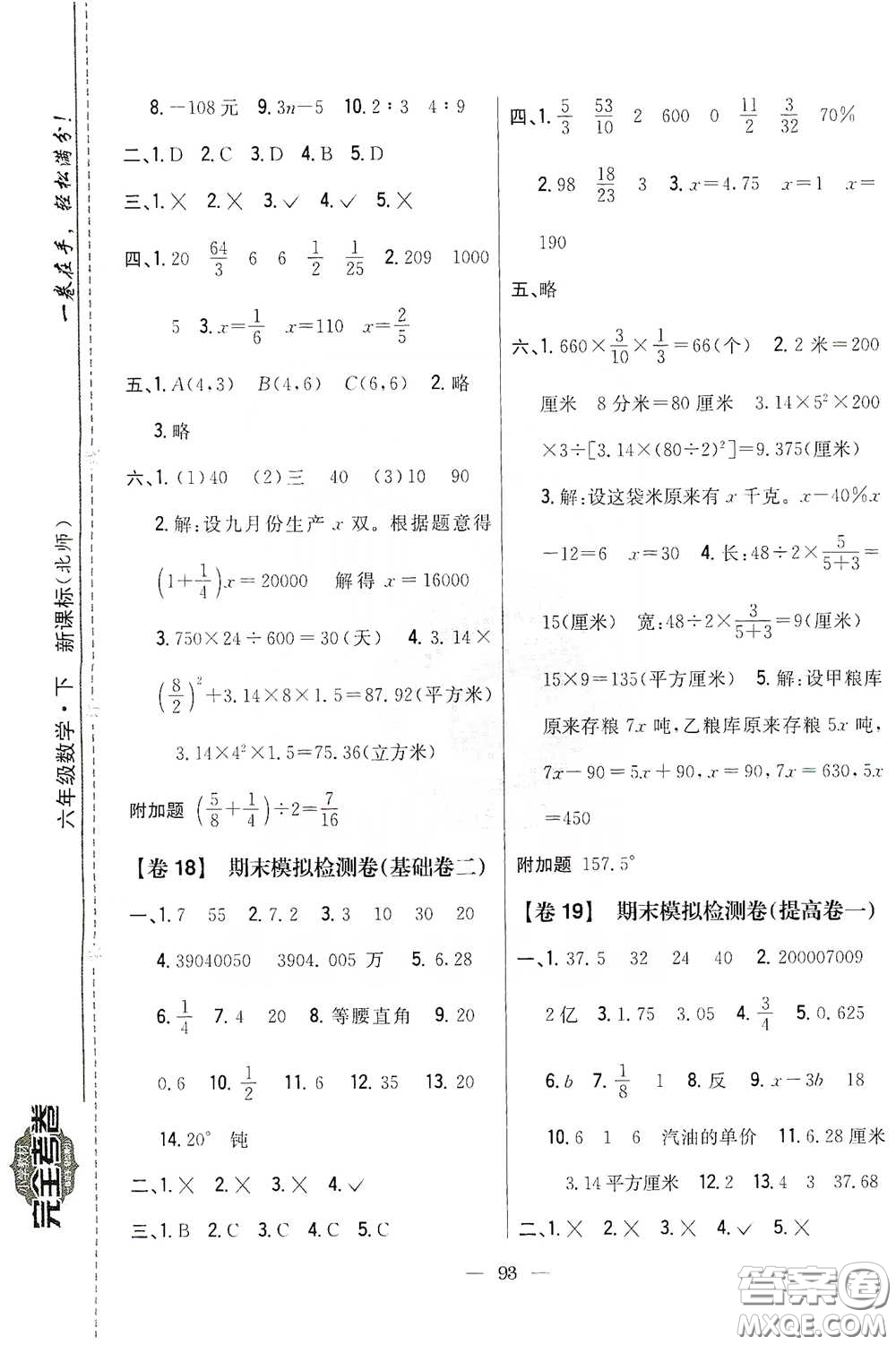 吉林人民出版社2020小學(xué)教材完全考卷六年級數(shù)學(xué)下冊新課標(biāo)北師大版答案