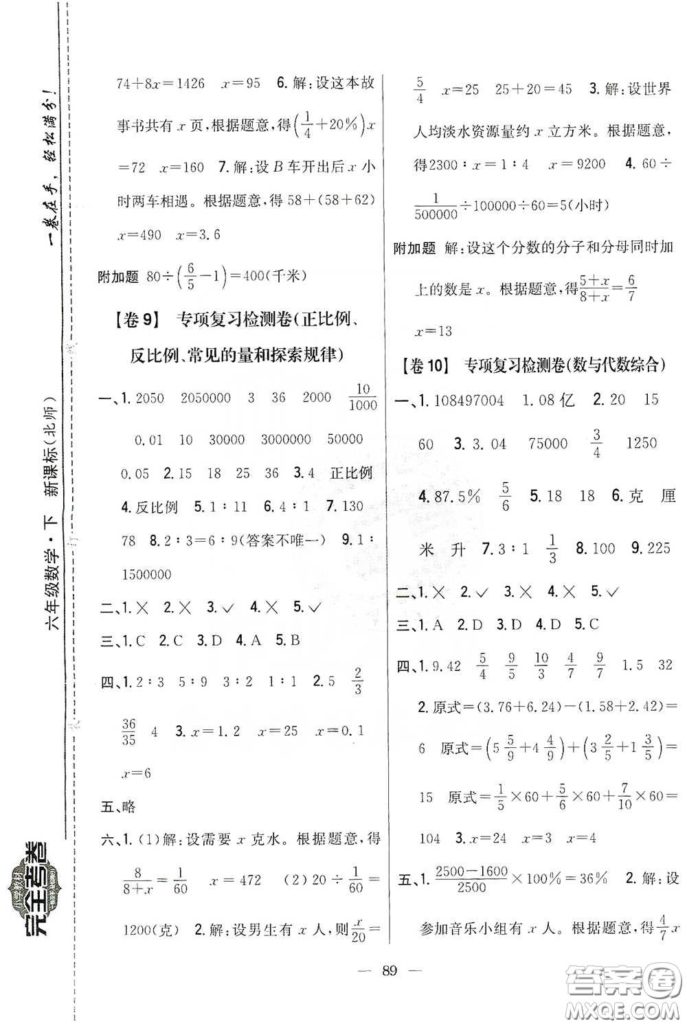 吉林人民出版社2020小學(xué)教材完全考卷六年級數(shù)學(xué)下冊新課標(biāo)北師大版答案