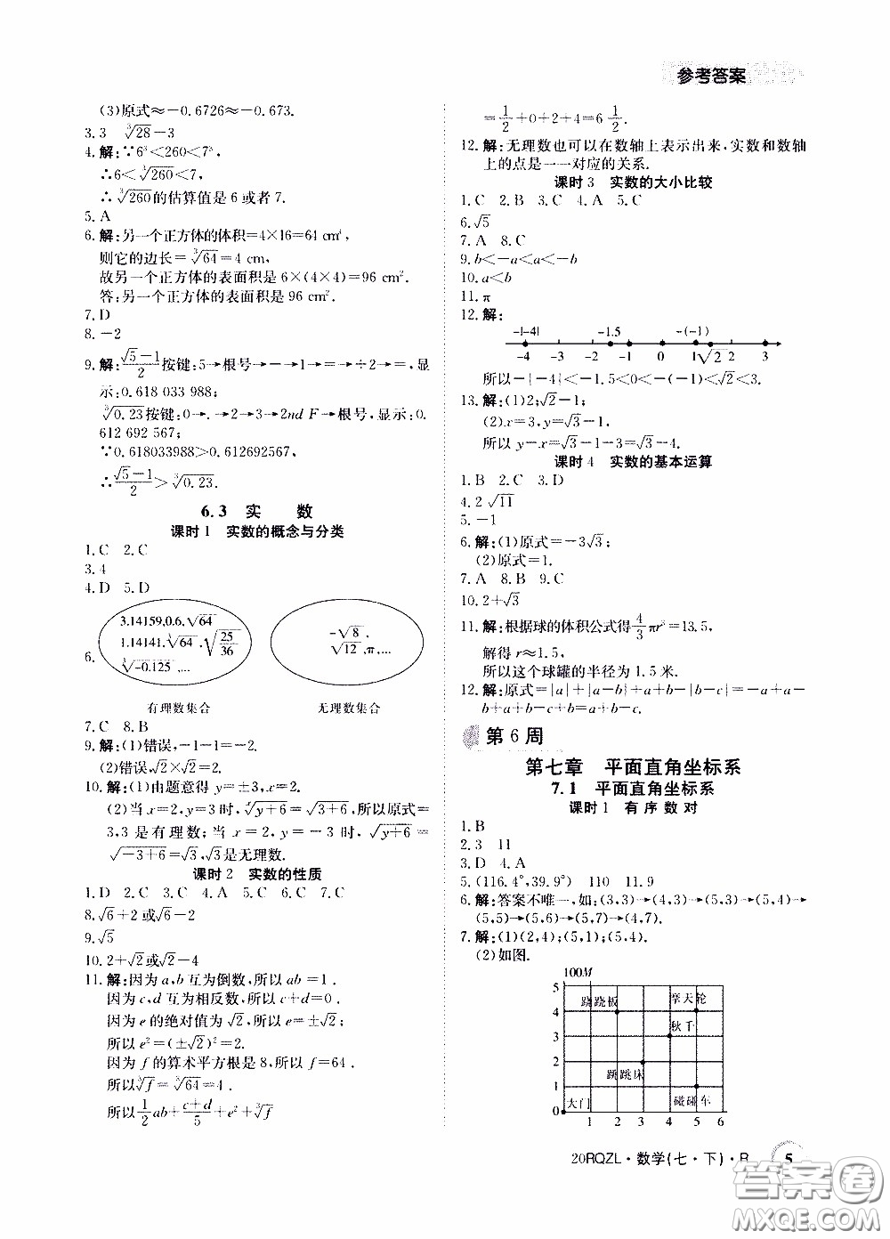 2020年日清周練限時(shí)提升卷數(shù)學(xué)七年級(jí)下冊(cè)R人教版參考答案