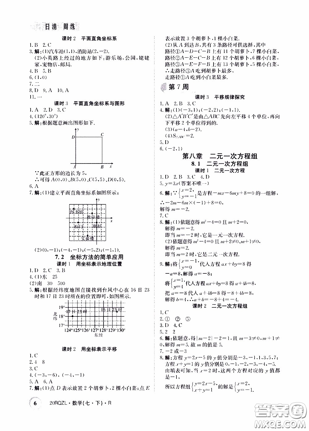 2020年日清周練限時(shí)提升卷數(shù)學(xué)七年級(jí)下冊(cè)R人教版參考答案