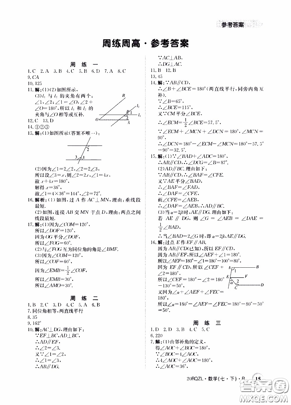 2020年日清周練限時(shí)提升卷數(shù)學(xué)七年級(jí)下冊(cè)R人教版參考答案