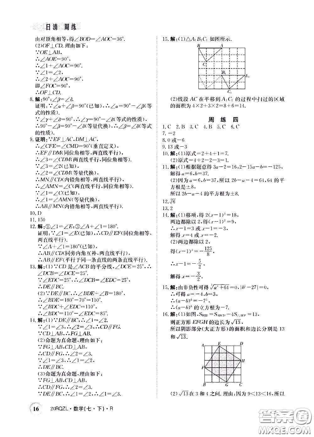 2020年日清周練限時(shí)提升卷數(shù)學(xué)七年級(jí)下冊(cè)R人教版參考答案