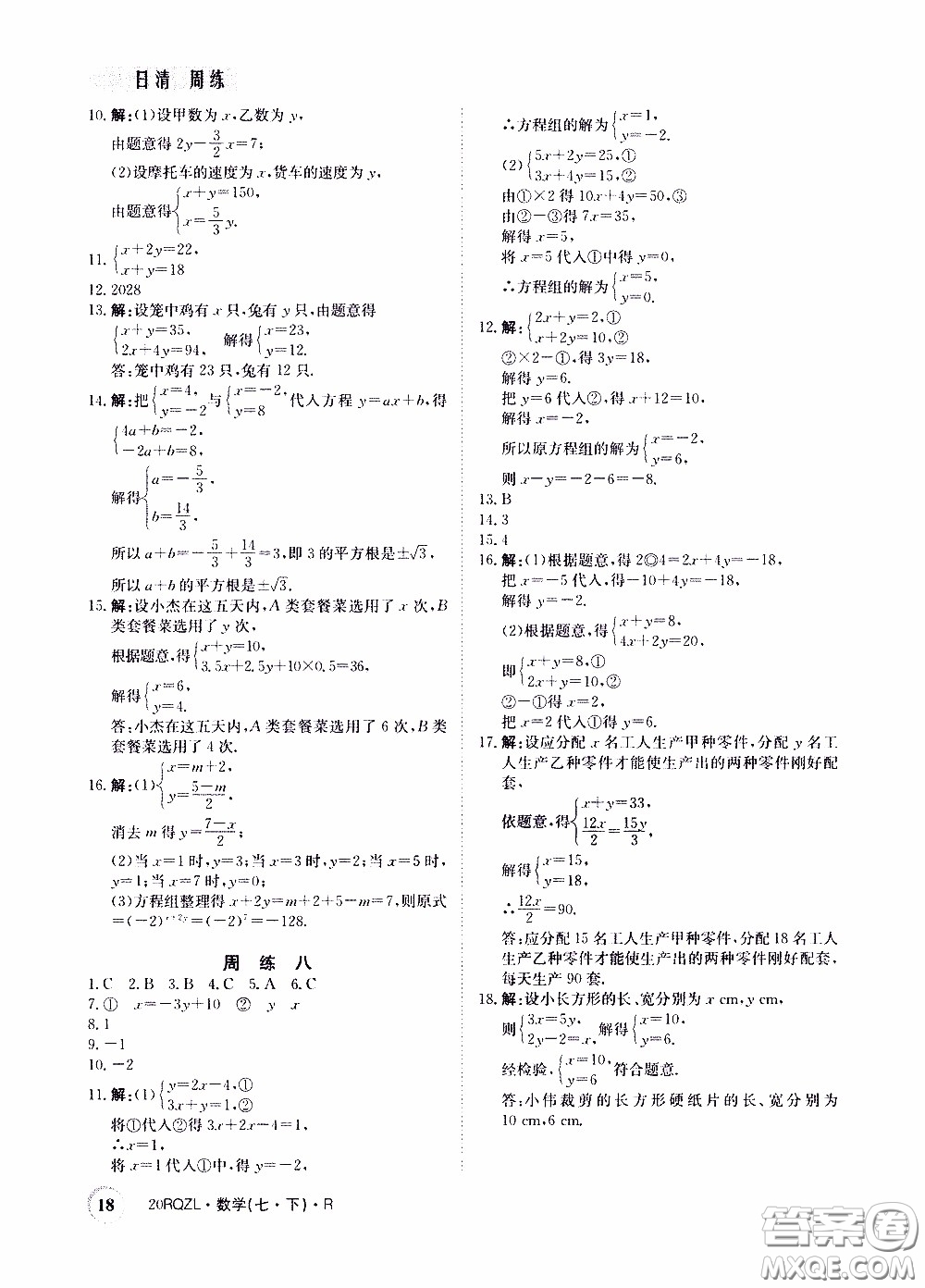 2020年日清周練限時(shí)提升卷數(shù)學(xué)七年級(jí)下冊(cè)R人教版參考答案