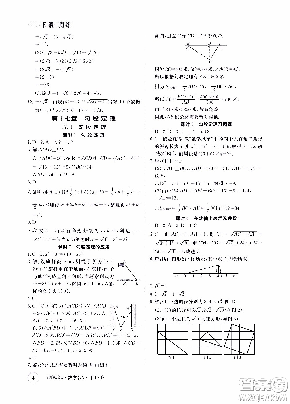 2020年日清周練限時提升卷數(shù)學(xué)八年級下冊R人教版參考答案