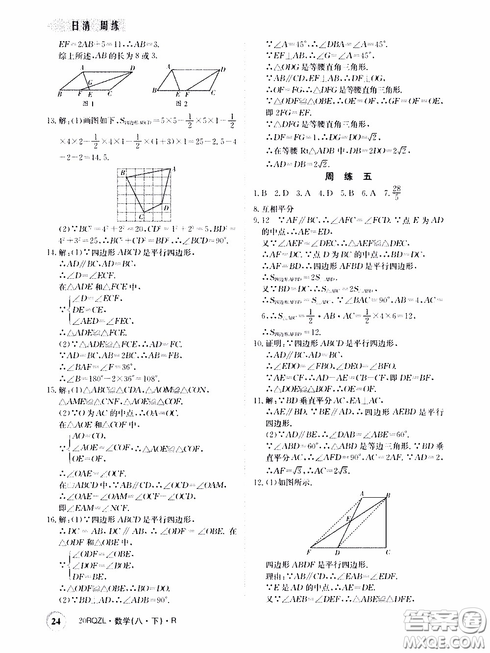 2020年日清周練限時提升卷數(shù)學(xué)八年級下冊R人教版參考答案