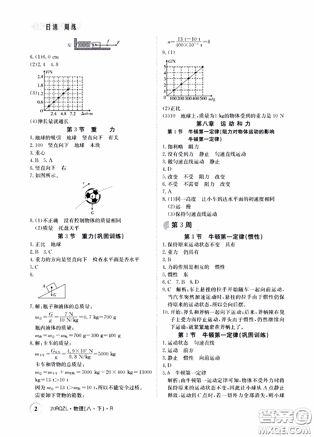 2020年日清周練限時(shí)提升卷物理八年級(jí)下冊(cè)R人教版參考答案