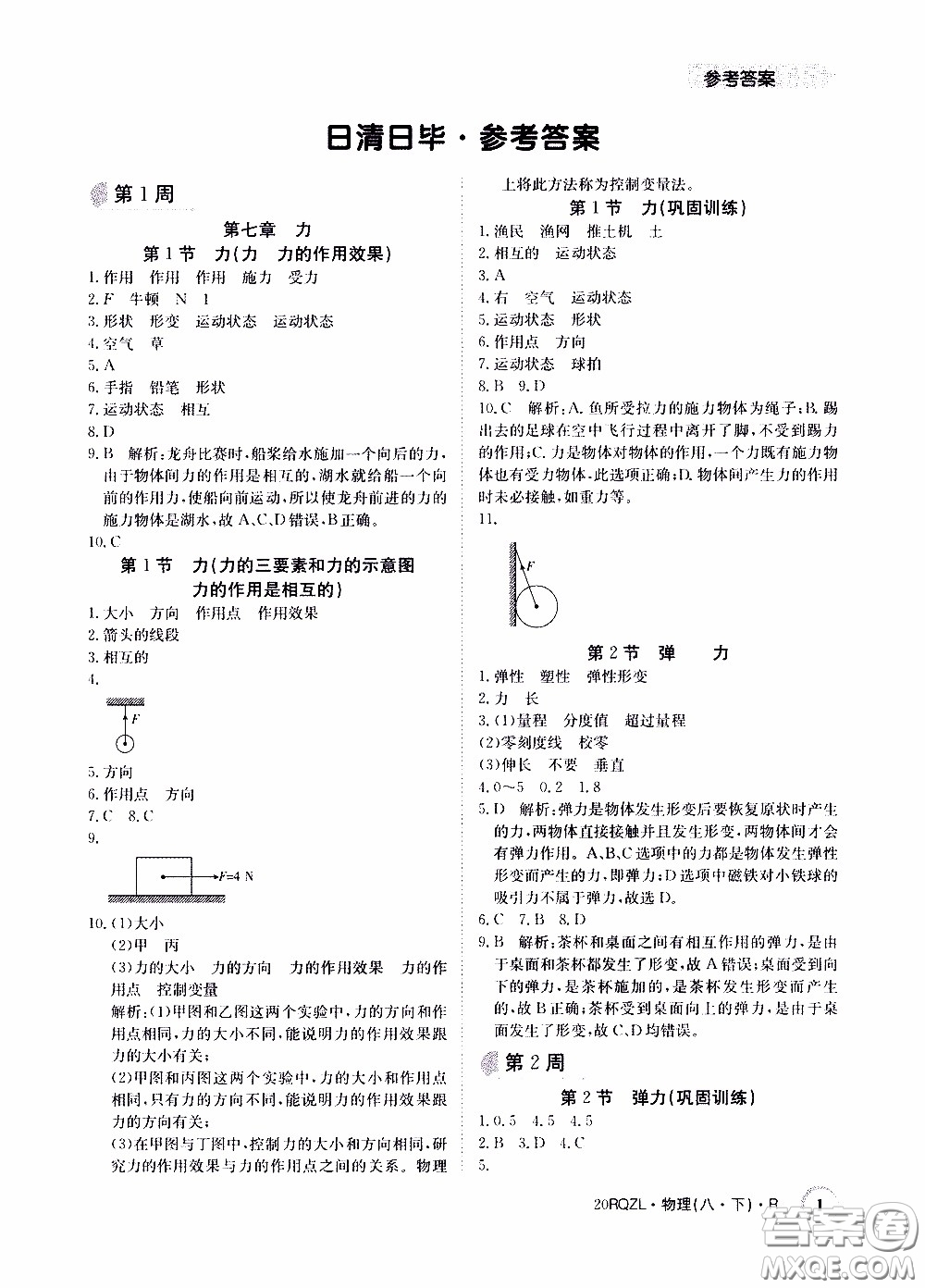 2020年日清周練限時(shí)提升卷物理八年級(jí)下冊(cè)R人教版參考答案