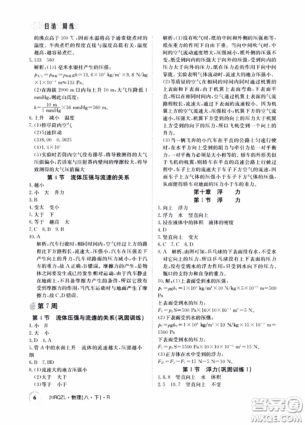 2020年日清周練限時(shí)提升卷物理八年級(jí)下冊(cè)R人教版參考答案