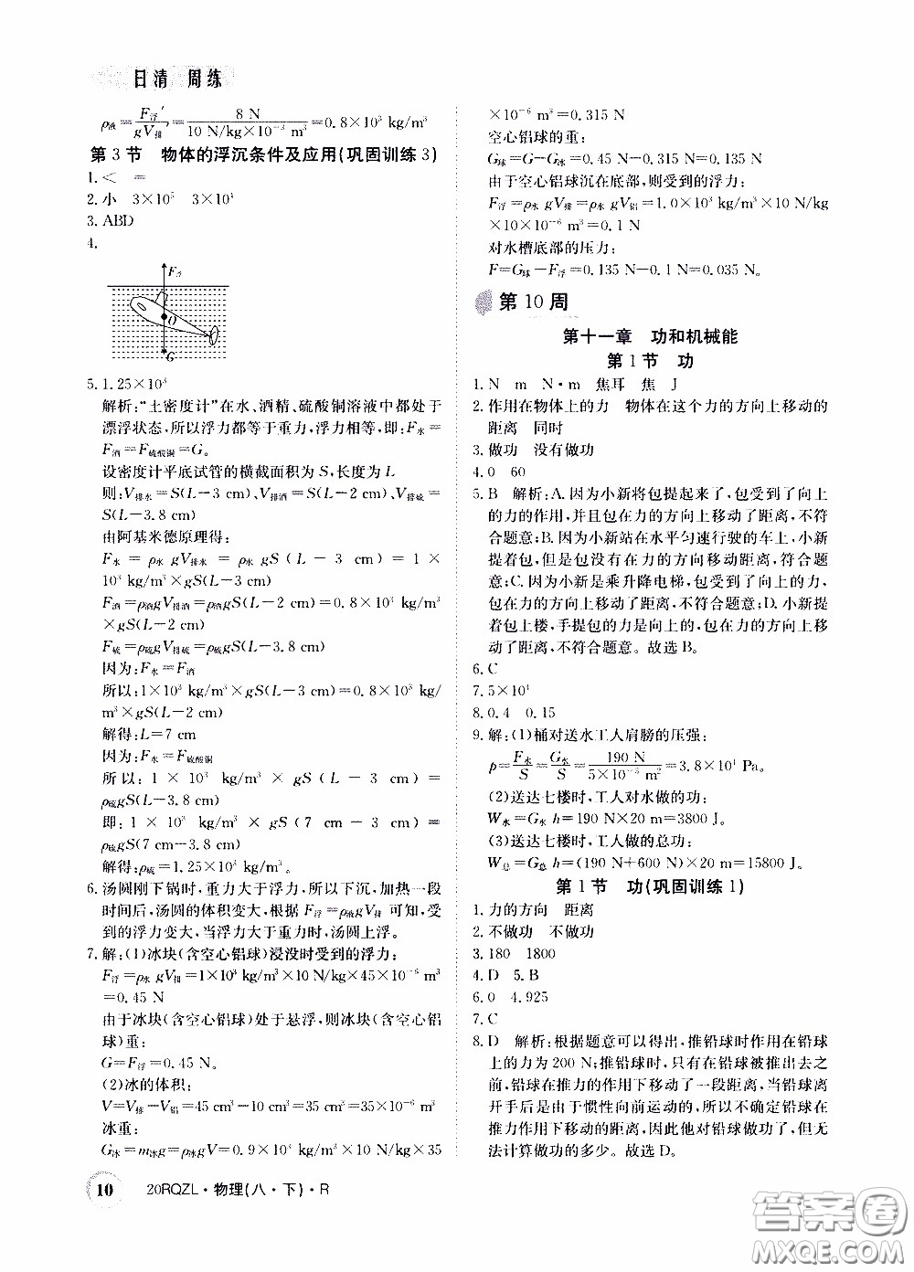 2020年日清周練限時(shí)提升卷物理八年級(jí)下冊(cè)R人教版參考答案