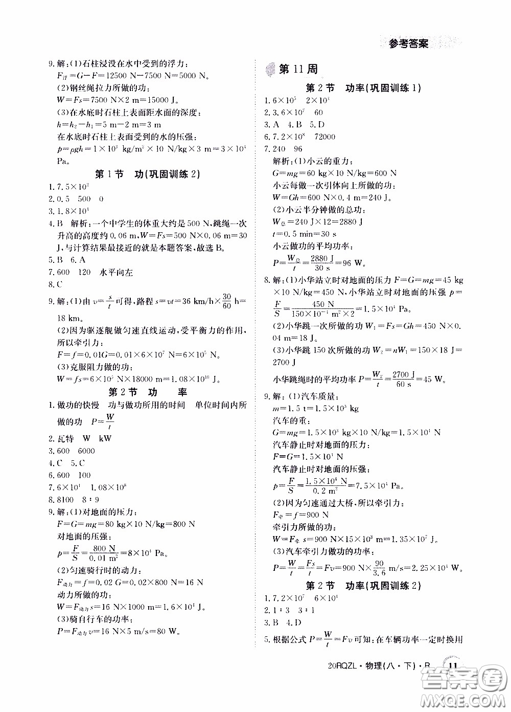 2020年日清周練限時(shí)提升卷物理八年級(jí)下冊(cè)R人教版參考答案