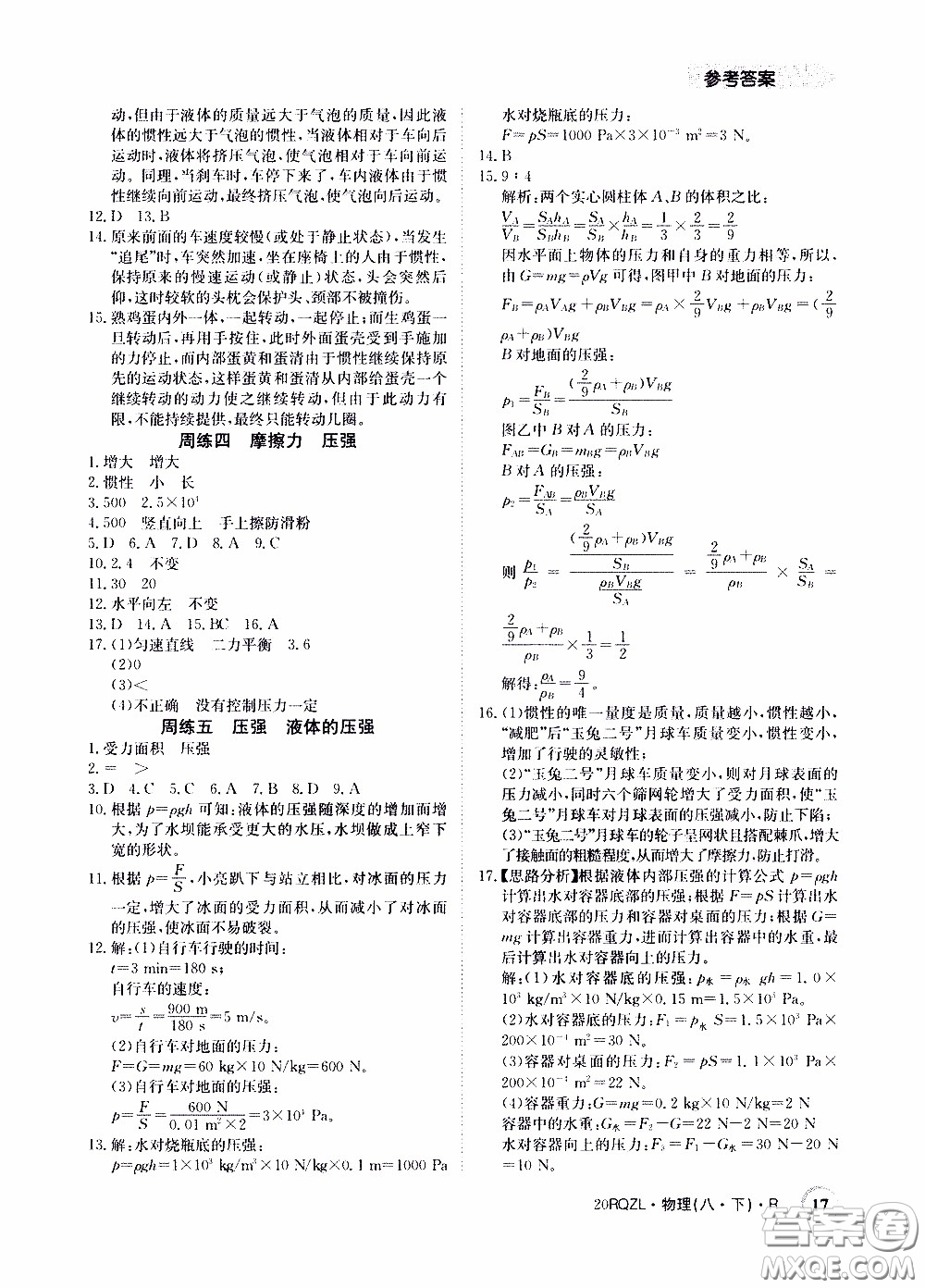 2020年日清周練限時(shí)提升卷物理八年級(jí)下冊(cè)R人教版參考答案