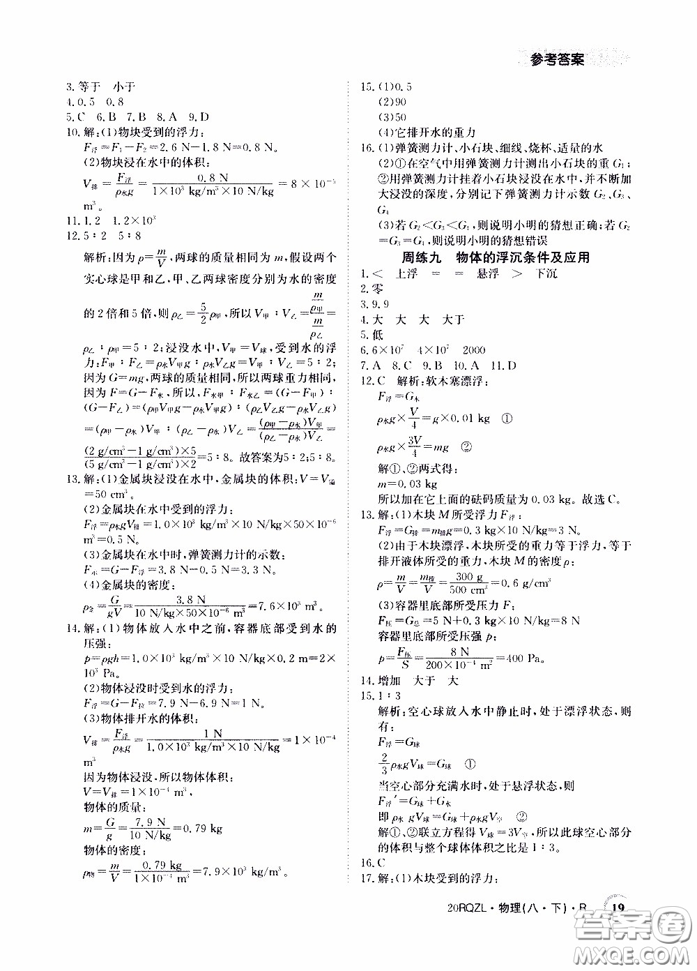 2020年日清周練限時(shí)提升卷物理八年級(jí)下冊(cè)R人教版參考答案