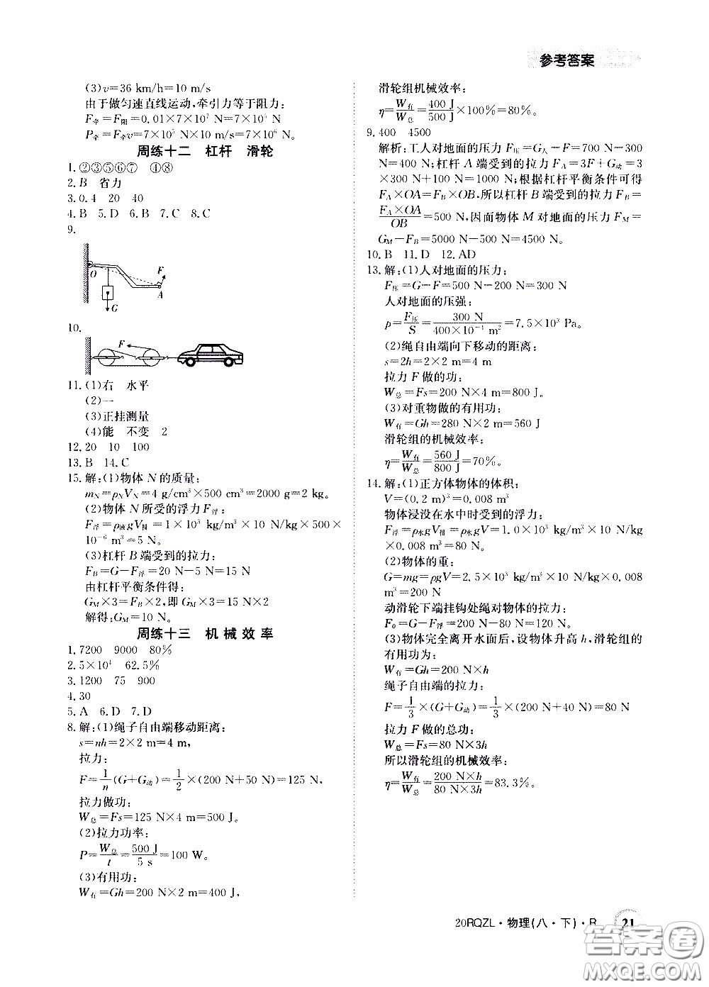 2020年日清周練限時(shí)提升卷物理八年級(jí)下冊(cè)R人教版參考答案