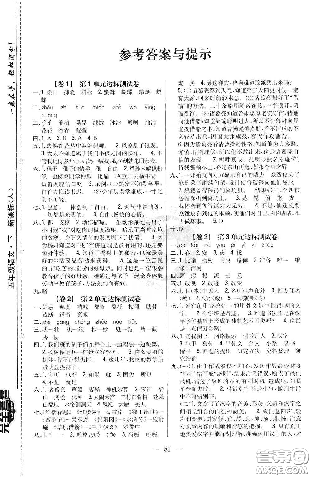 吉林人民出版社2020小學(xué)教材完全考卷五年級語文下冊新課標人教版答案