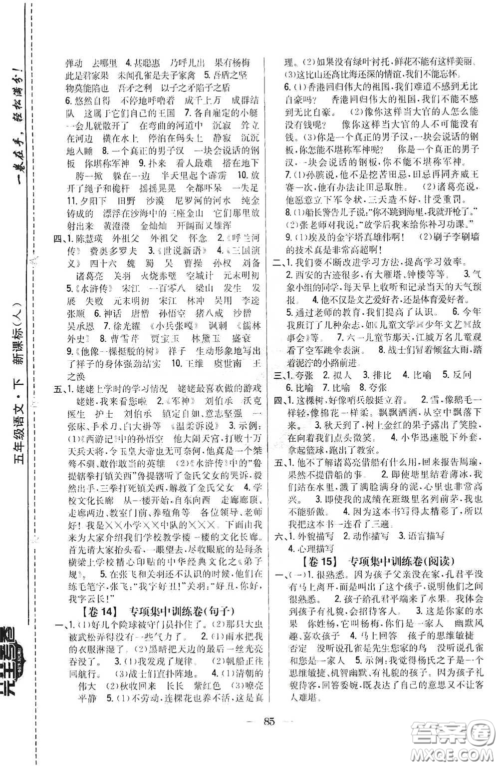 吉林人民出版社2020小學(xué)教材完全考卷五年級語文下冊新課標人教版答案