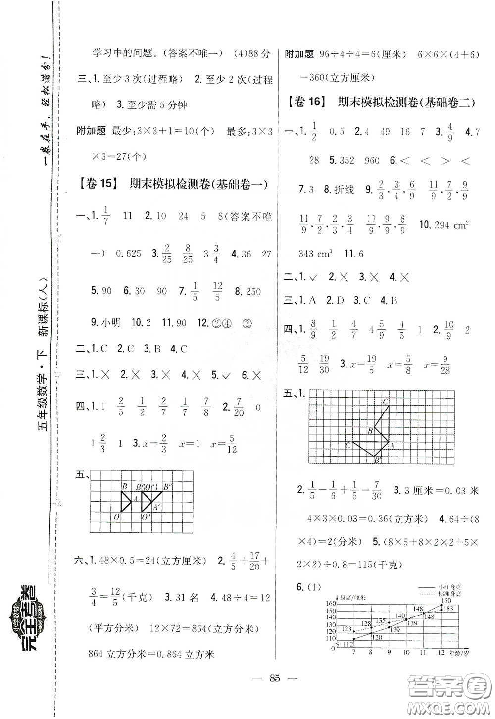 吉林人民出版社2020小學(xué)教材完全考卷五年級(jí)數(shù)學(xué)下冊(cè)新課標(biāo)人教版答案