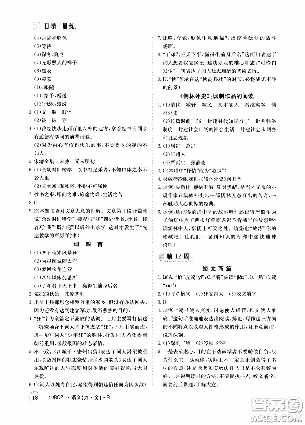 2020年日清周練限時提升卷語文九年級全一冊R人教版參考答案