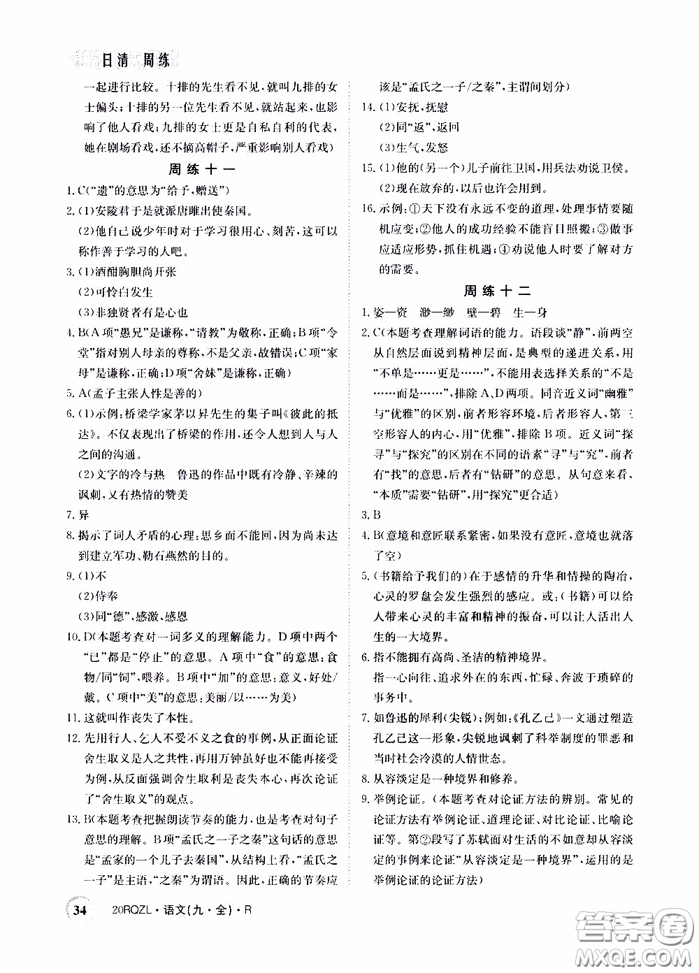 2020年日清周練限時提升卷語文九年級全一冊R人教版參考答案