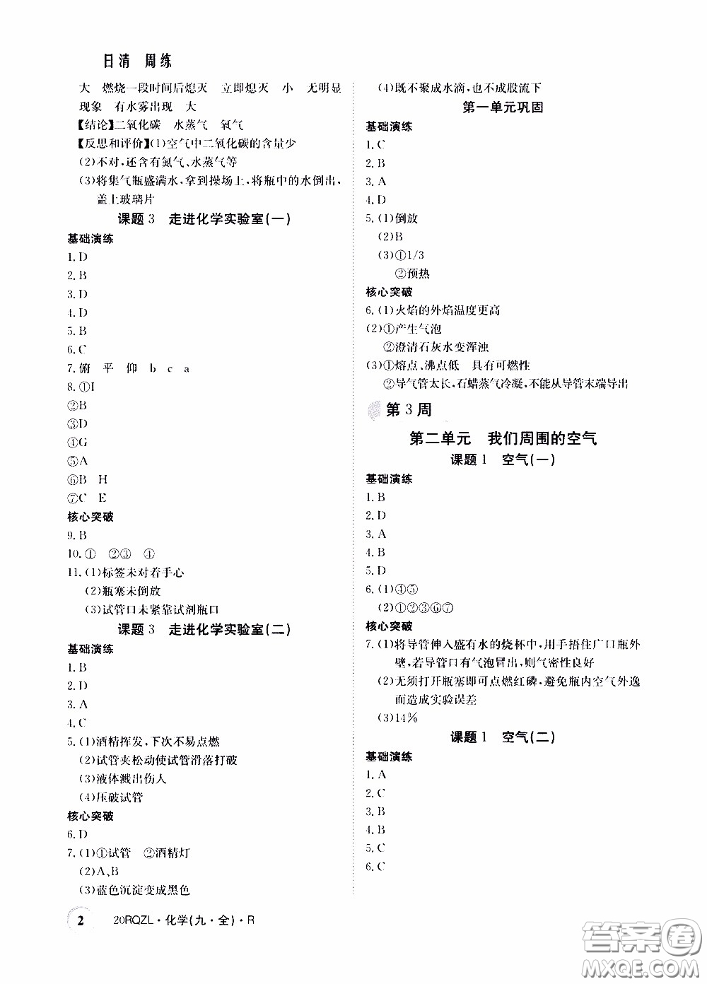 2020年日清周練限時(shí)提升卷化學(xué)九年級全一冊R人教版參考答案