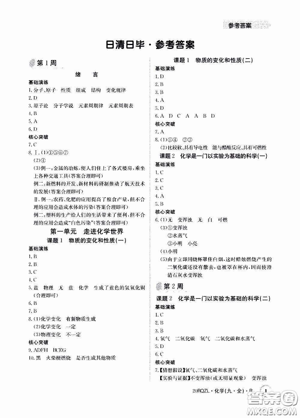 2020年日清周練限時(shí)提升卷化學(xué)九年級全一冊R人教版參考答案