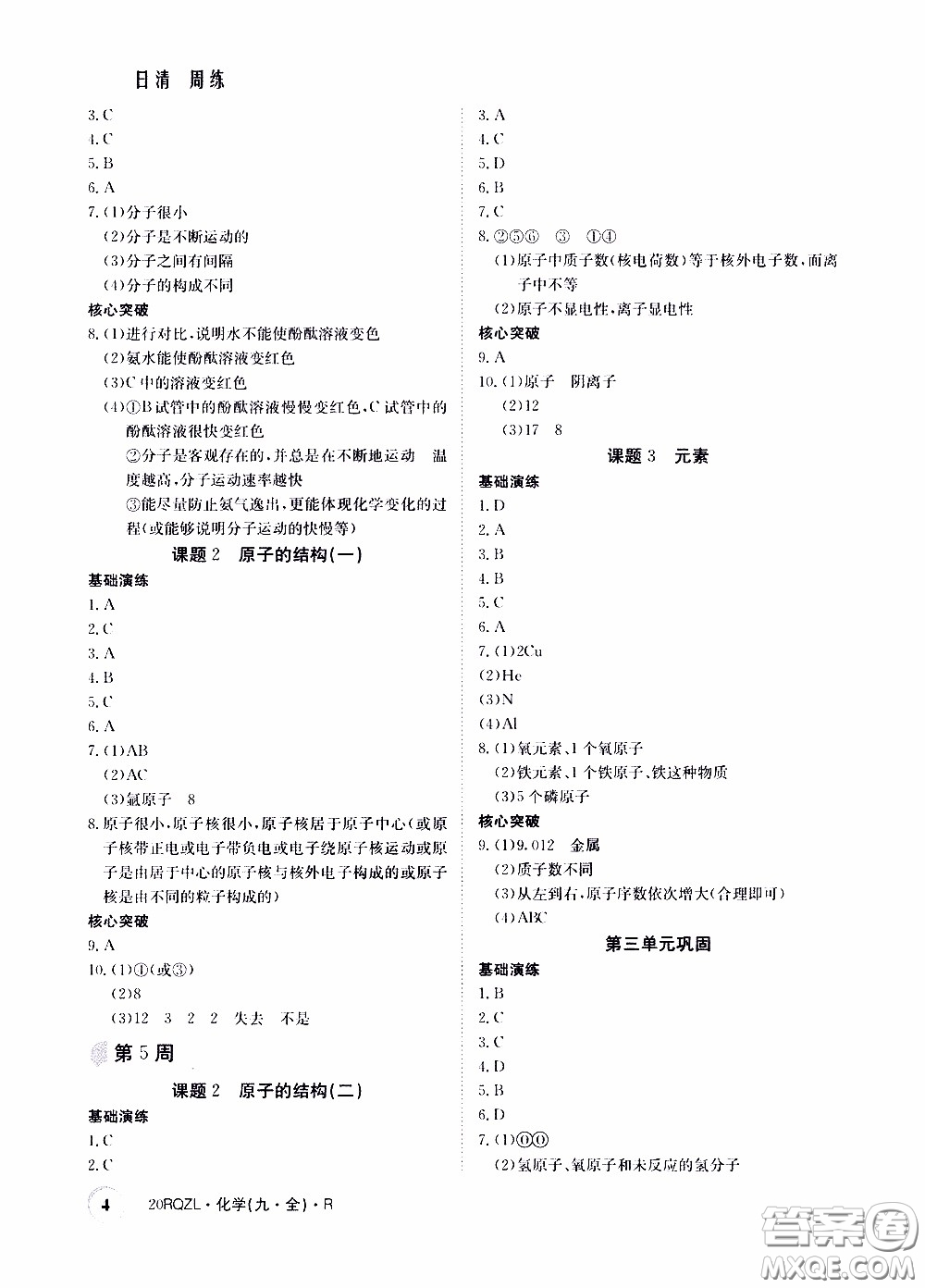 2020年日清周練限時(shí)提升卷化學(xué)九年級全一冊R人教版參考答案