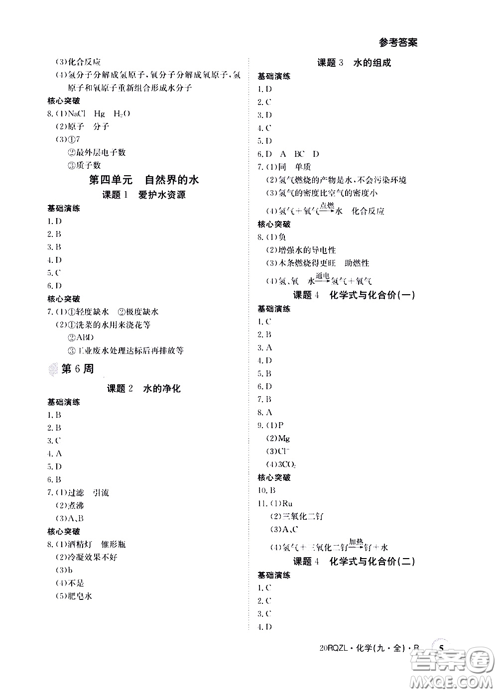 2020年日清周練限時(shí)提升卷化學(xué)九年級全一冊R人教版參考答案