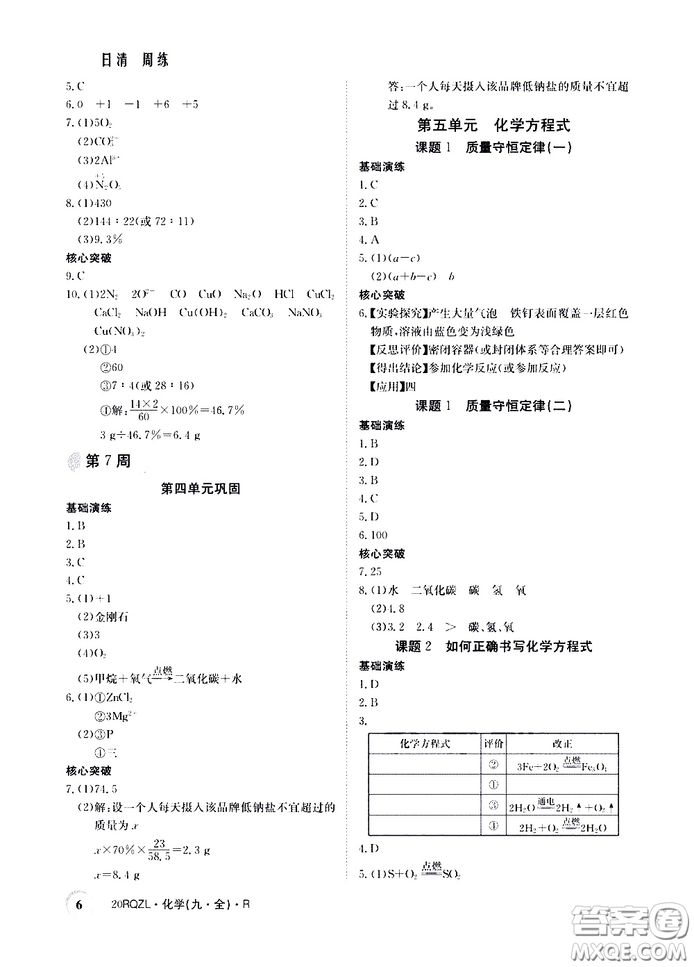 2020年日清周練限時(shí)提升卷化學(xué)九年級全一冊R人教版參考答案