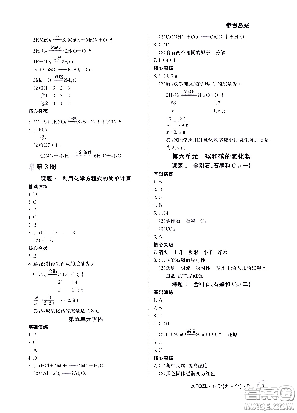 2020年日清周練限時(shí)提升卷化學(xué)九年級全一冊R人教版參考答案