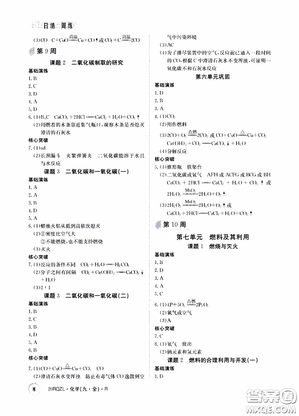 2020年日清周練限時(shí)提升卷化學(xué)九年級全一冊R人教版參考答案