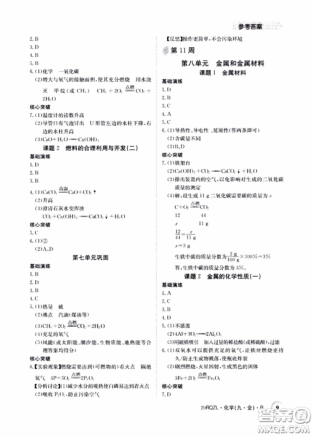 2020年日清周練限時(shí)提升卷化學(xué)九年級全一冊R人教版參考答案