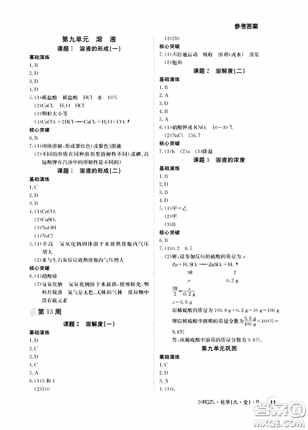 2020年日清周練限時(shí)提升卷化學(xué)九年級全一冊R人教版參考答案