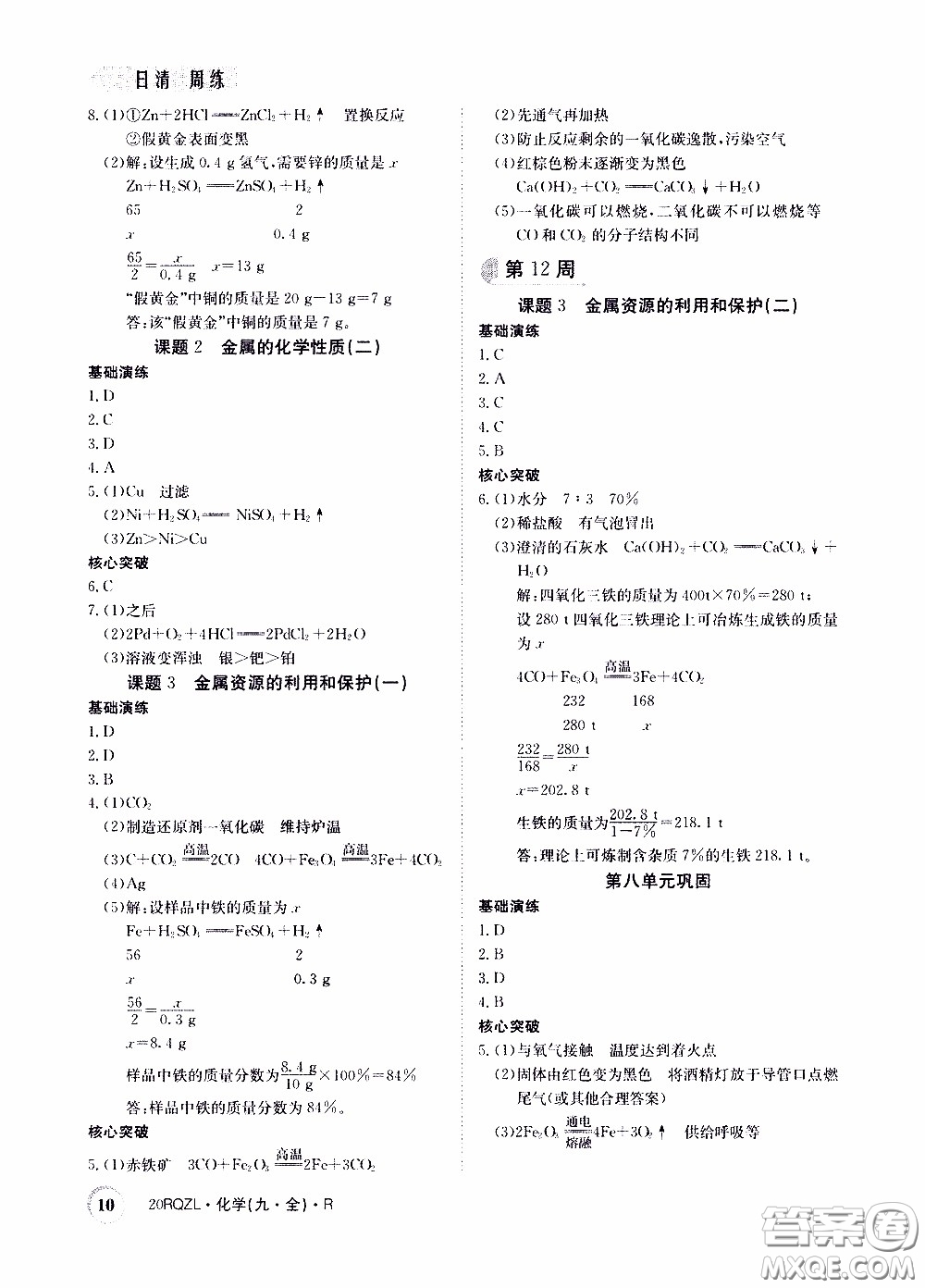 2020年日清周練限時(shí)提升卷化學(xué)九年級全一冊R人教版參考答案