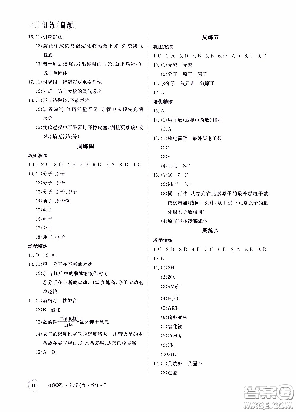 2020年日清周練限時(shí)提升卷化學(xué)九年級全一冊R人教版參考答案