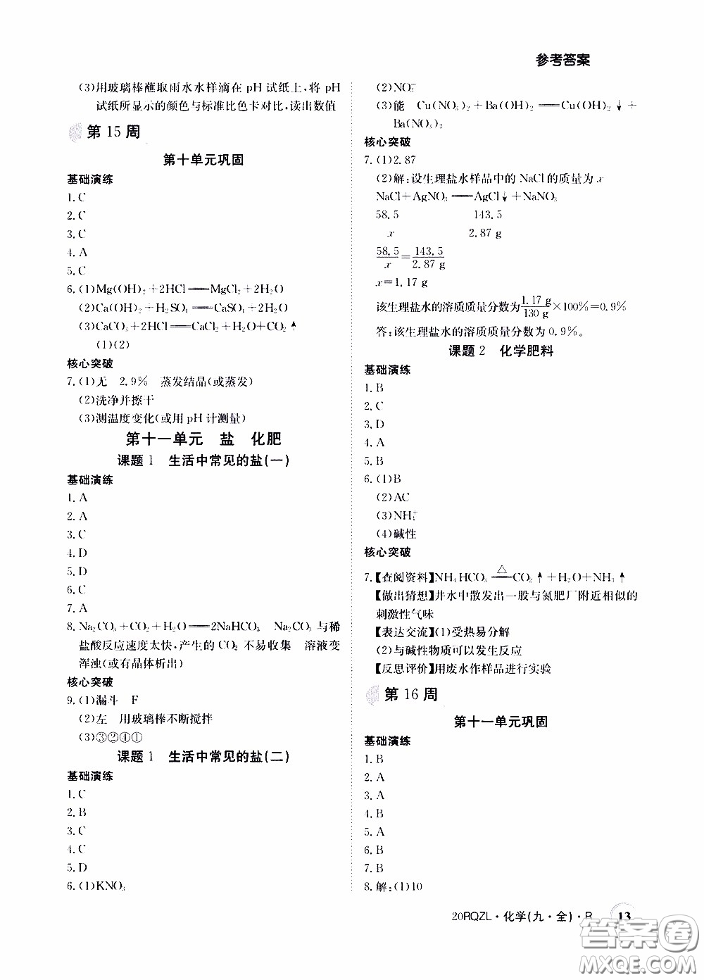 2020年日清周練限時(shí)提升卷化學(xué)九年級全一冊R人教版參考答案