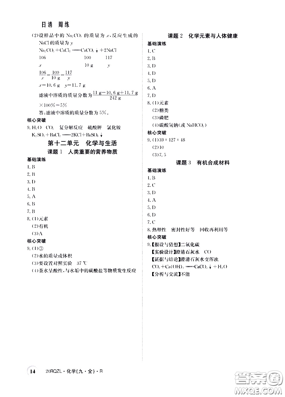 2020年日清周練限時(shí)提升卷化學(xué)九年級全一冊R人教版參考答案