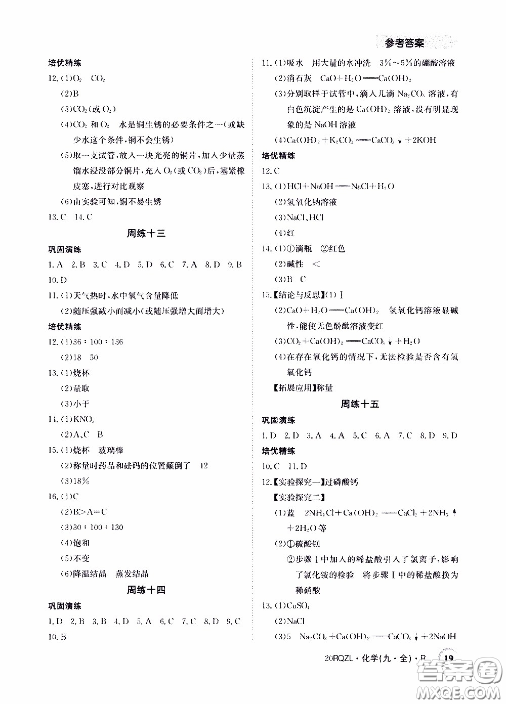 2020年日清周練限時(shí)提升卷化學(xué)九年級全一冊R人教版參考答案