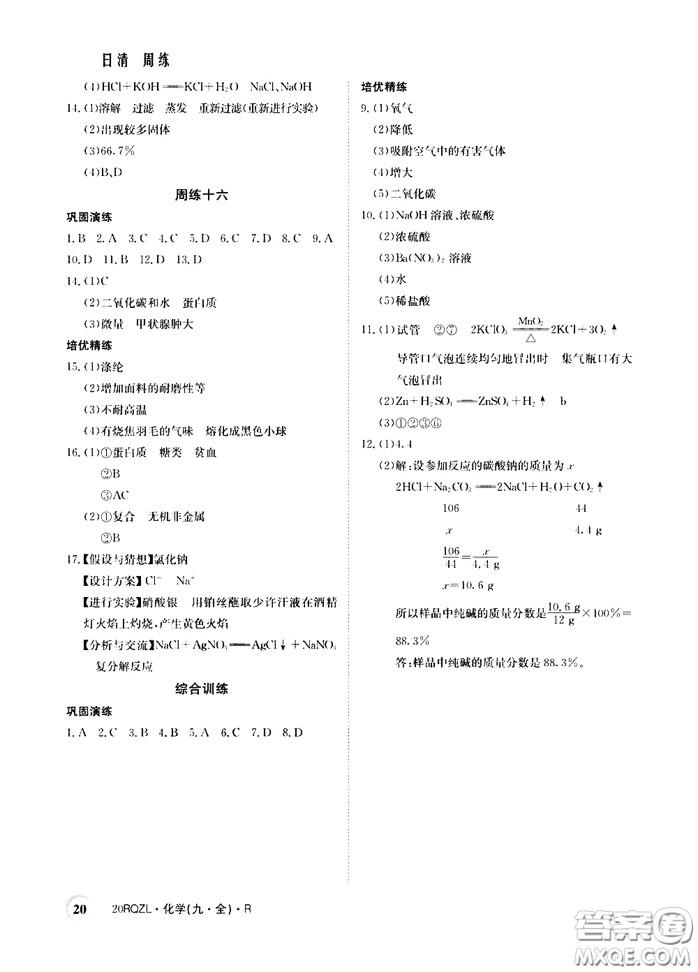 2020年日清周練限時(shí)提升卷化學(xué)九年級全一冊R人教版參考答案