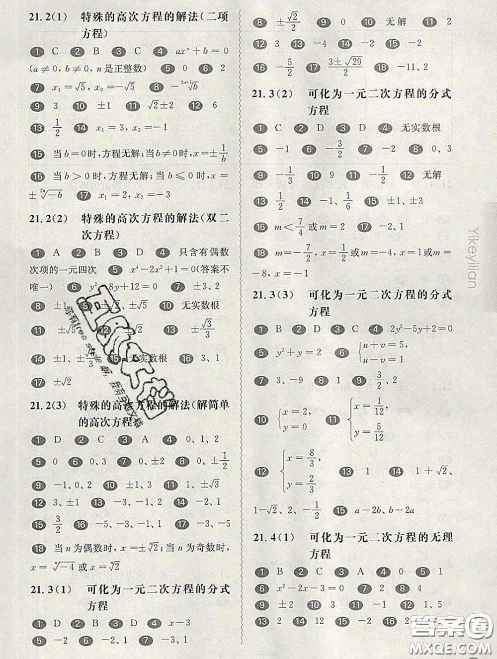 2020新版華東師大版一課一練八年級數(shù)學第二學期答案