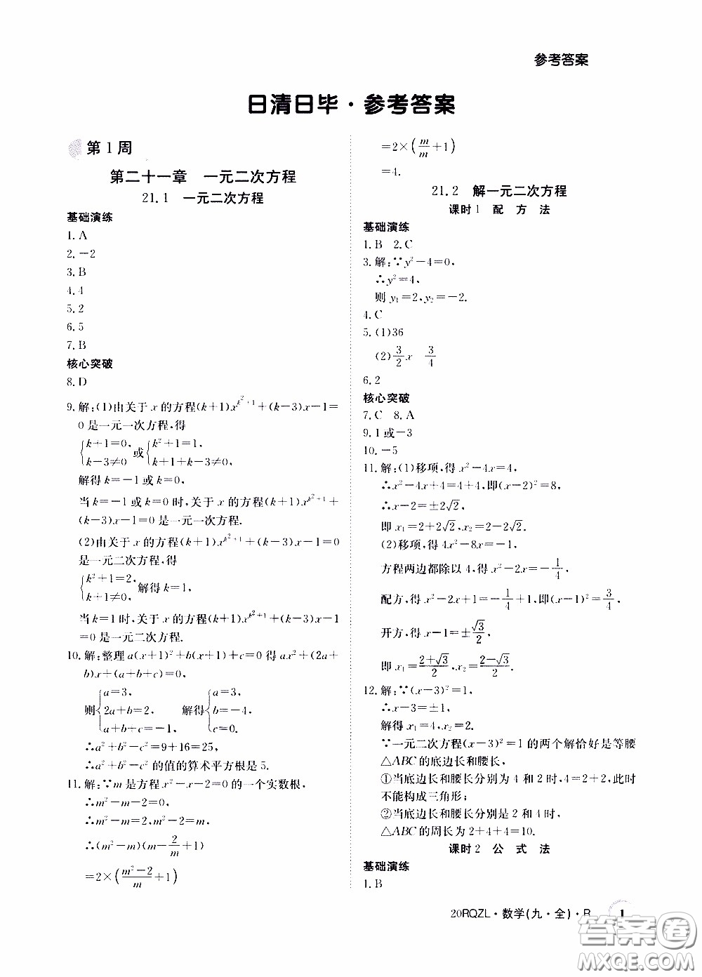 2020年日清周練限時(shí)提升卷數(shù)學(xué)九年級(jí)全一冊(cè)R人教版參考答案