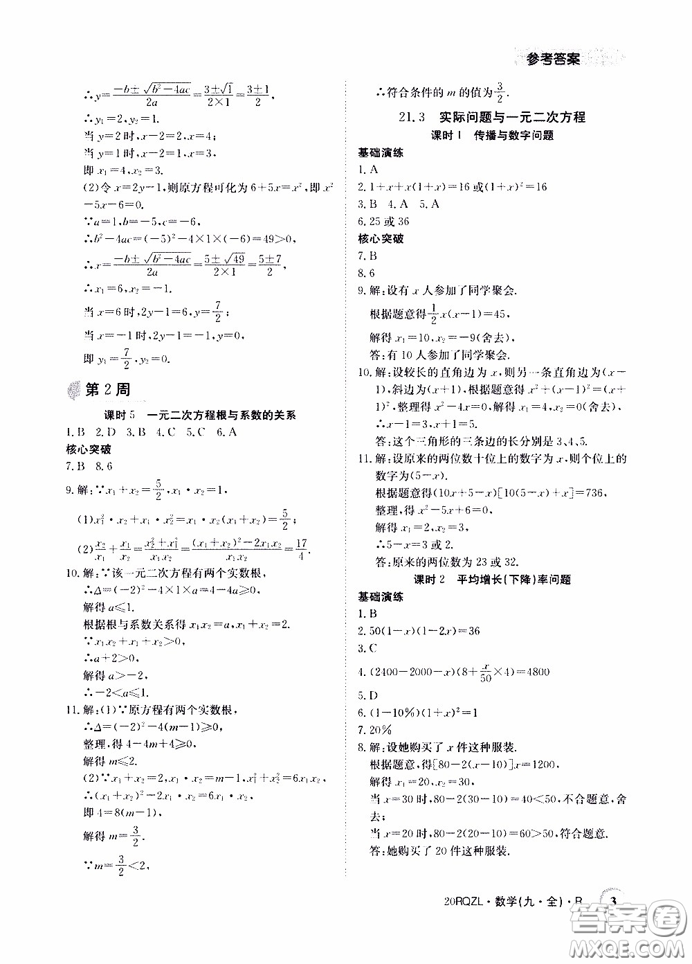 2020年日清周練限時(shí)提升卷數(shù)學(xué)九年級(jí)全一冊(cè)R人教版參考答案