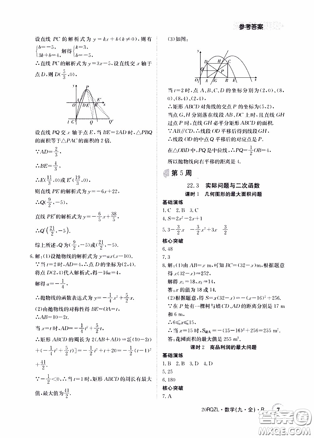 2020年日清周練限時(shí)提升卷數(shù)學(xué)九年級(jí)全一冊(cè)R人教版參考答案