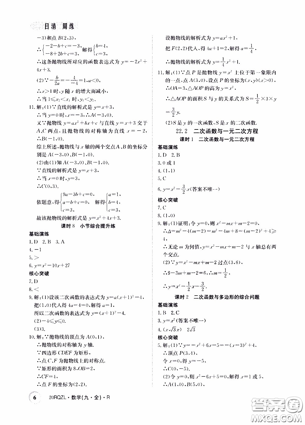 2020年日清周練限時(shí)提升卷數(shù)學(xué)九年級(jí)全一冊(cè)R人教版參考答案