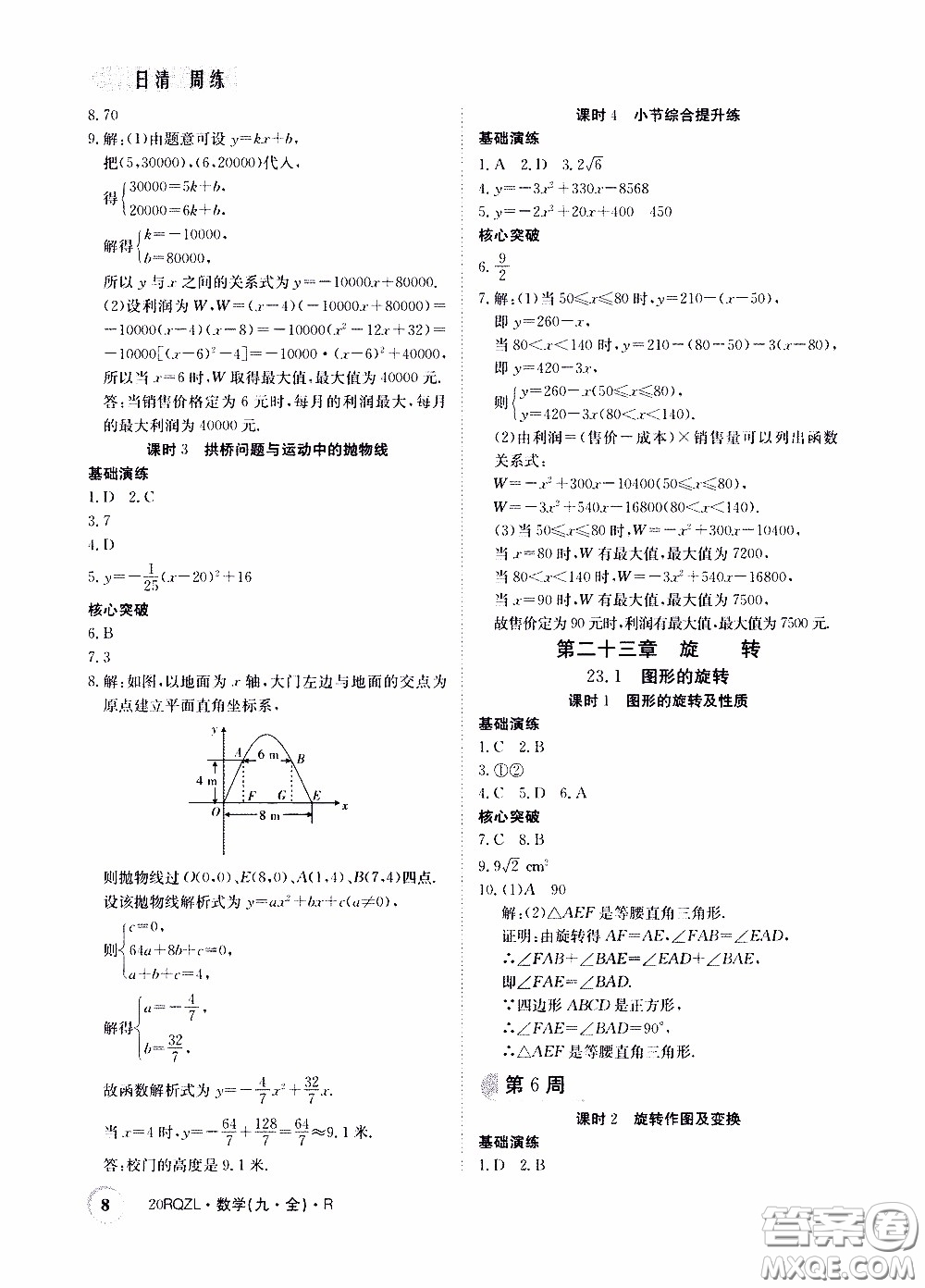 2020年日清周練限時(shí)提升卷數(shù)學(xué)九年級(jí)全一冊(cè)R人教版參考答案