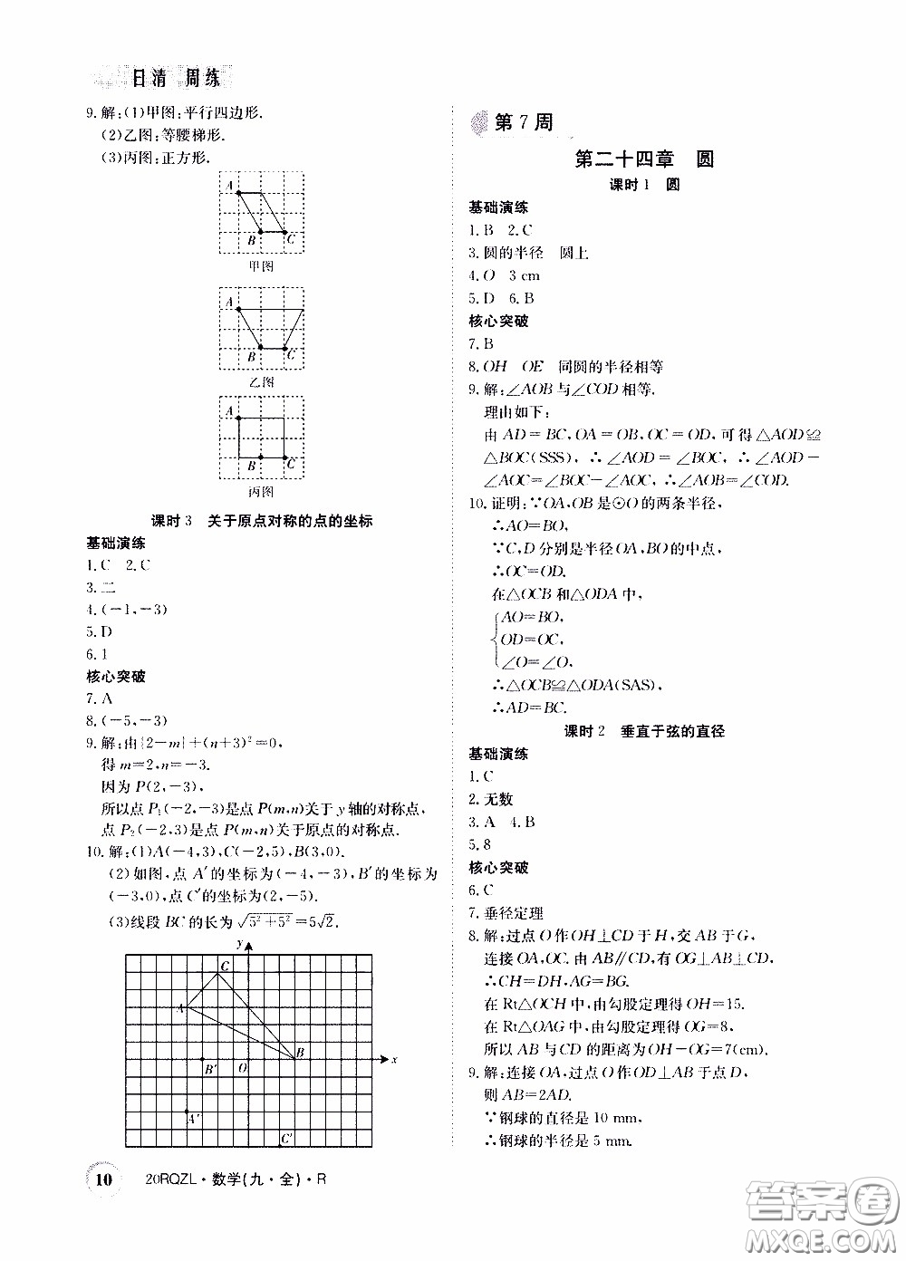 2020年日清周練限時(shí)提升卷數(shù)學(xué)九年級(jí)全一冊(cè)R人教版參考答案