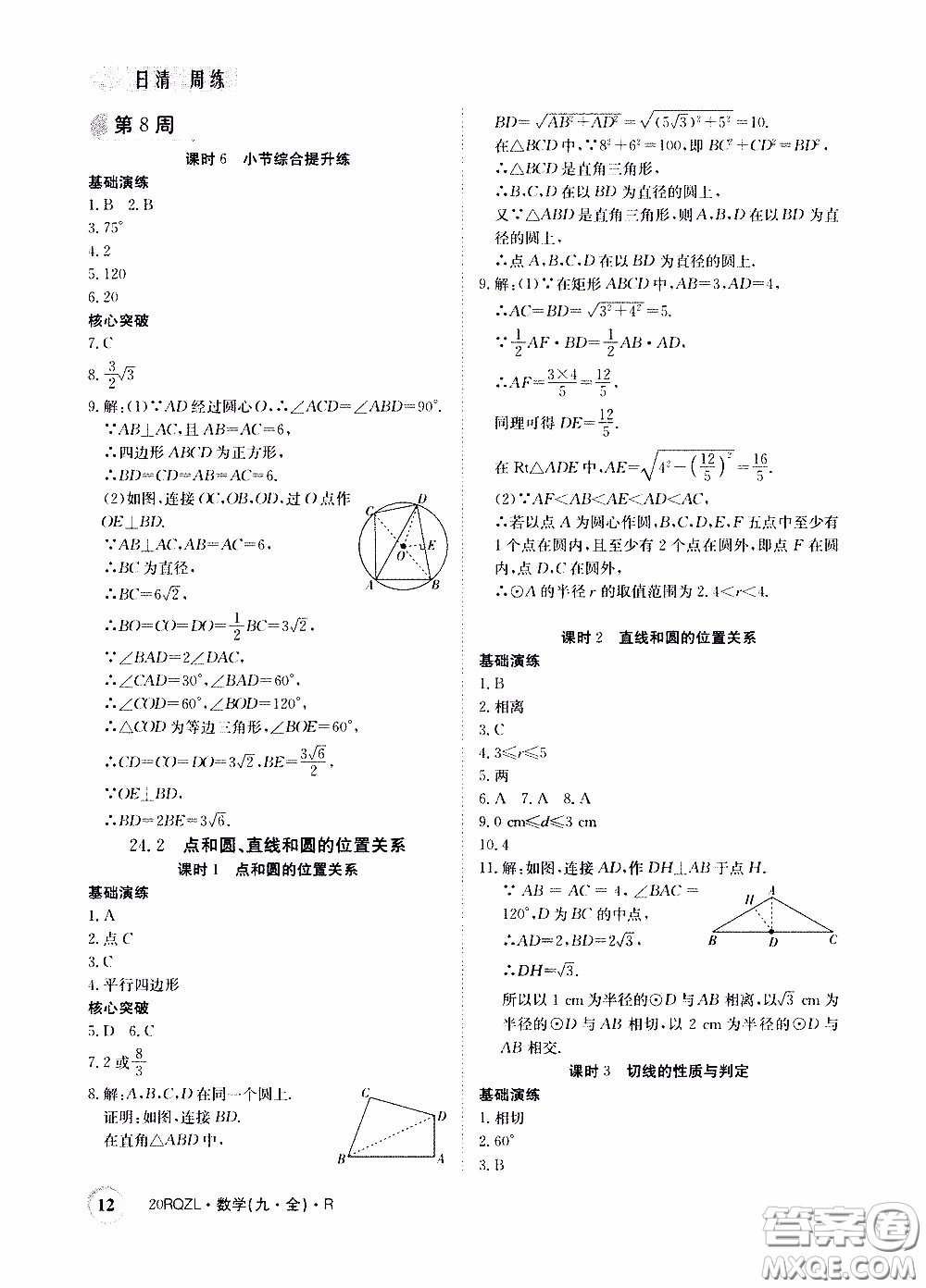 2020年日清周練限時(shí)提升卷數(shù)學(xué)九年級(jí)全一冊(cè)R人教版參考答案